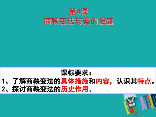 2021学年高中历史第二单元古代历史上的改革(下)2.4商鞅变法与秦的强盛课件1岳麓版选修1