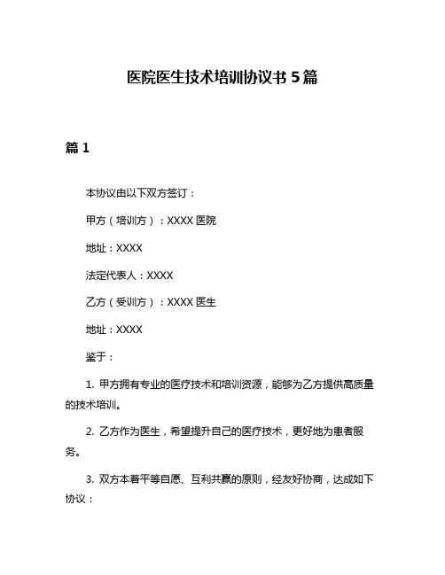 医院医生技术培训协议书5篇