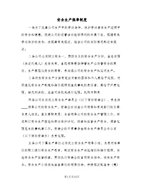 安全生产规章制度(六篇)