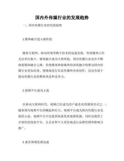 国内外传媒行业的发展趋势