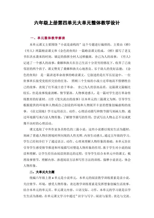 六年级上册第四单元大单元整体教学设计