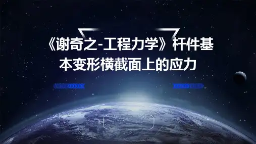 《谢奇之-工程力学》杆件基本变形横截面上的应力