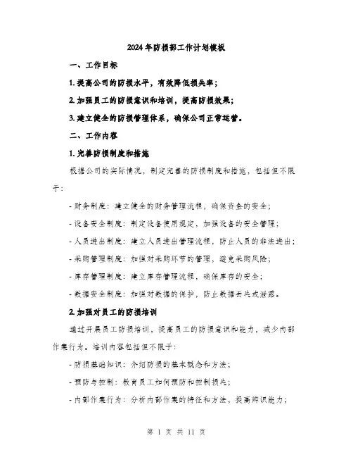 2024年防损部工作计划模板(3篇)