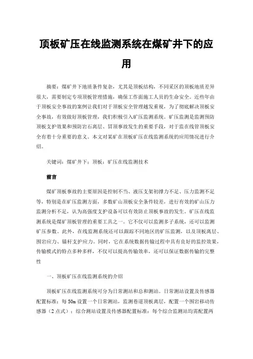 顶板矿压在线监测系统在煤矿井下的应用
