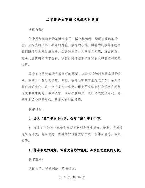 二年级语文下册《找春天》教案（五篇）
