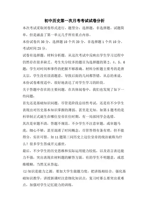 初中历史第一次月考考试试卷分析
