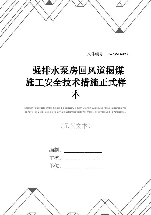 强排水泵房回风道揭煤施工安全技术措施正式样本