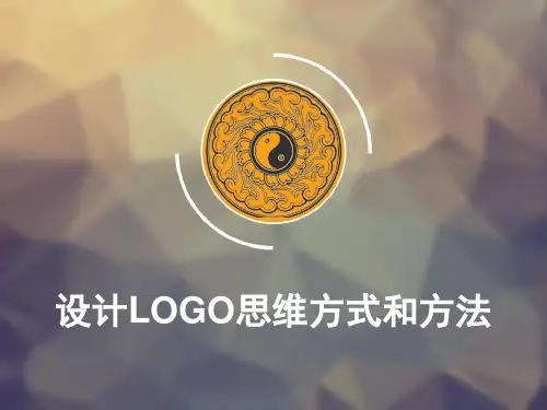 设计logo思维方式和方法