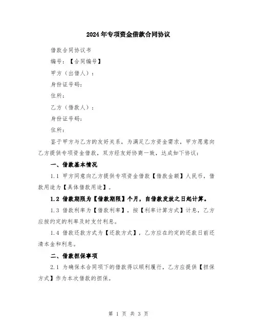 2024年专项资金借款合同协议