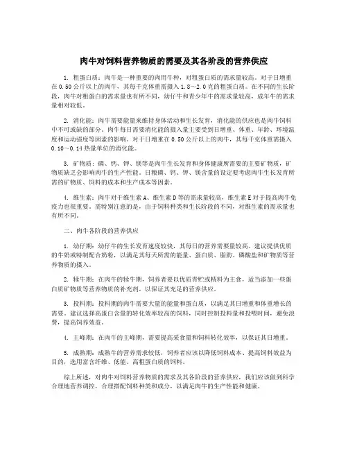 肉牛对饲料营养物质的需要及其各阶段的营养供应