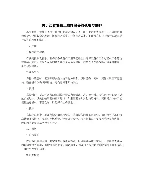 关于沥青混凝土搅拌设备的使用与维护