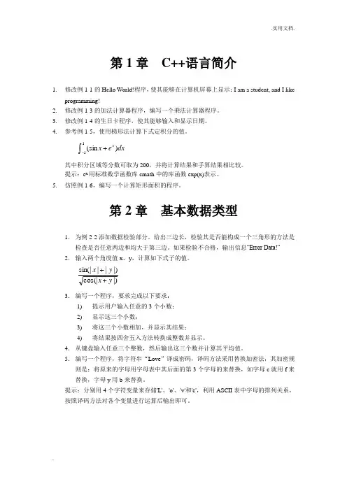 《C++程序设计教程(第2版)》课后习题