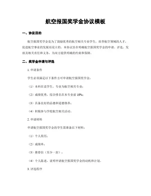 航空报国奖学金协议模板
