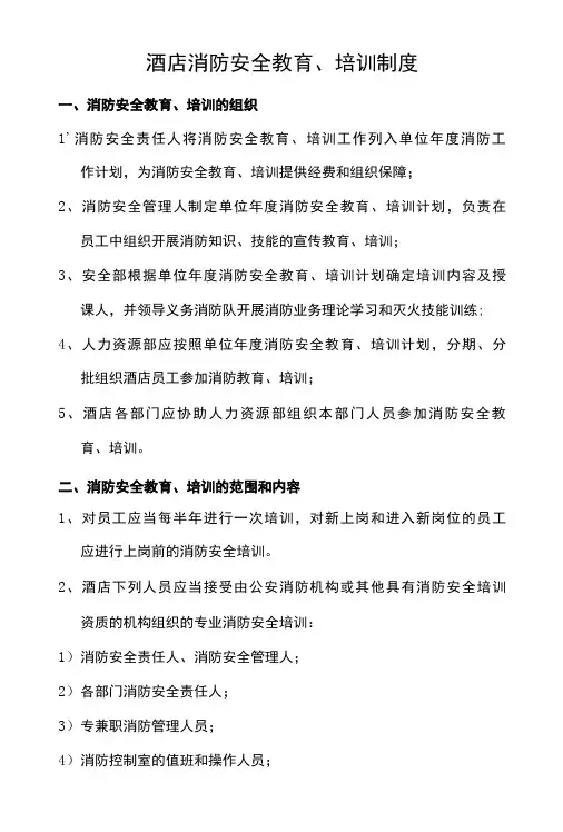 酒店消防安全教育、培训制度