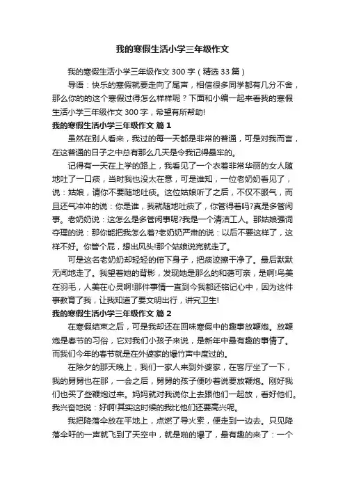 我的寒假生活小学三年级作文300字（精选33篇）