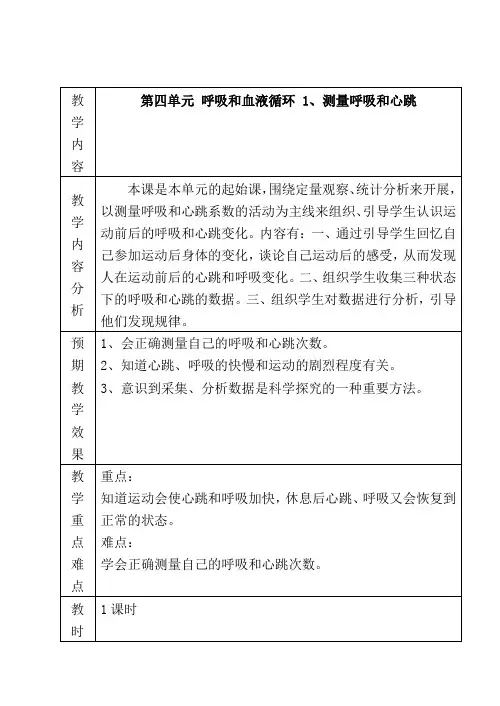 五年级_第四单元_呼吸和血液循环_1、测量呼吸和心跳教案