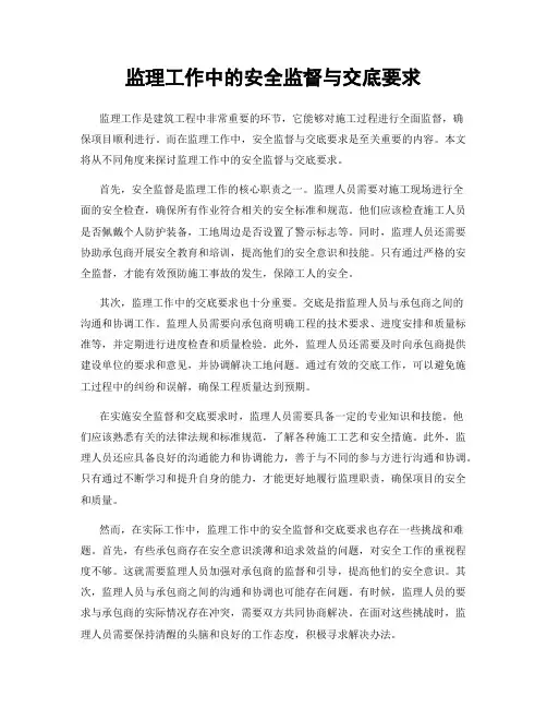 监理工作中的安全监督与交底要求