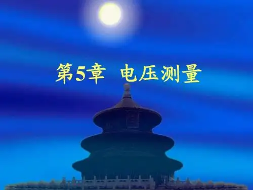 第5章 电压测量