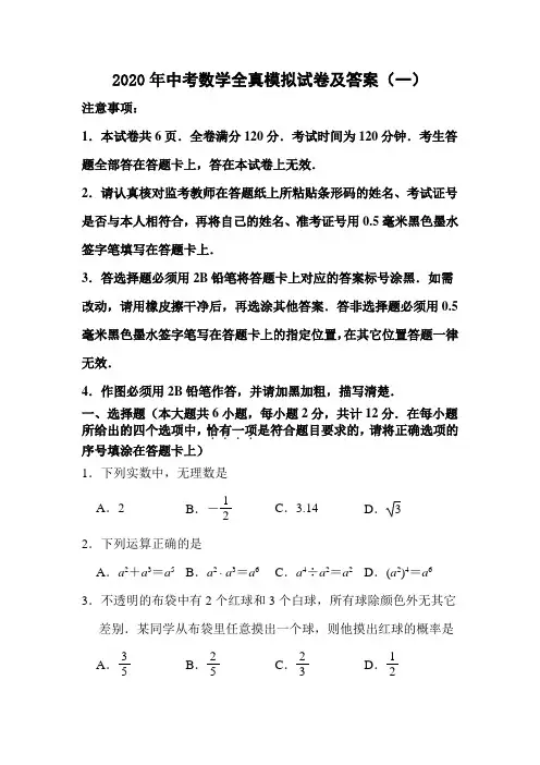 2020年中考数学全真模拟试卷及答案(一)