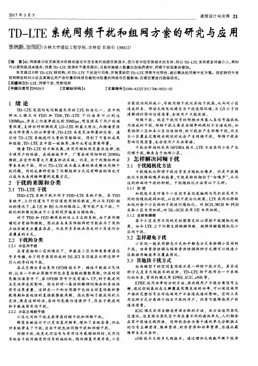 TD-LTE系统同频干扰和组网方案的研究与应用