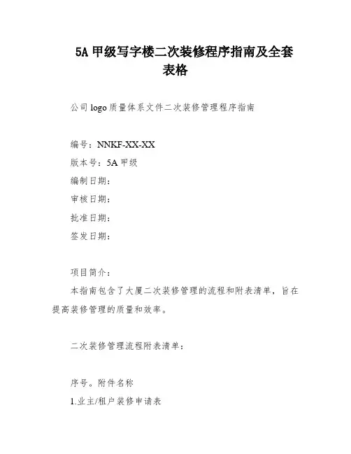 5A甲级写字楼二次装修程序指南及全套表格