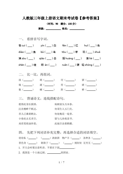 人教版三年级上册语文期末考试卷【参考答案】