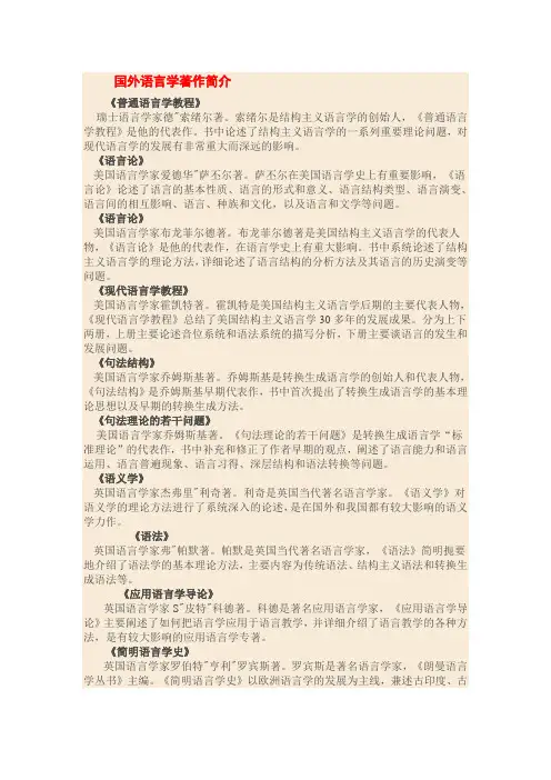 语言学纲要著作简介