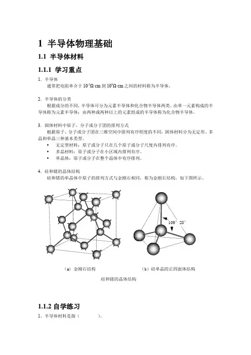 微电子器件 学习辅导资料 第 1 章