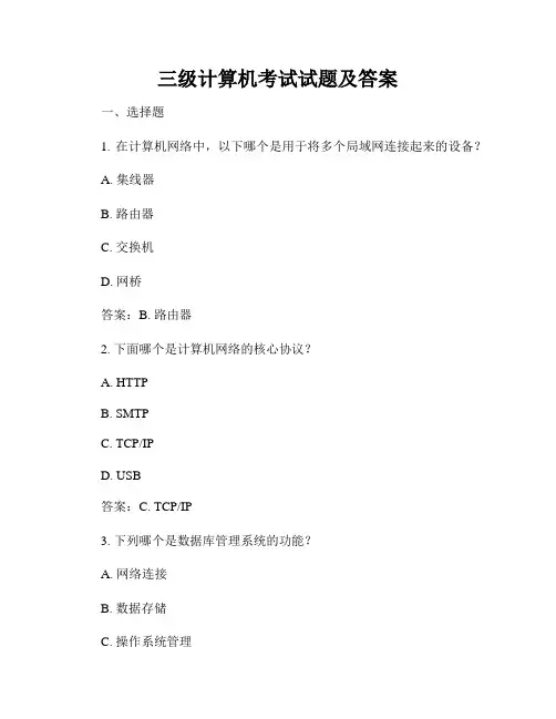 三级计算机考试试题及答案