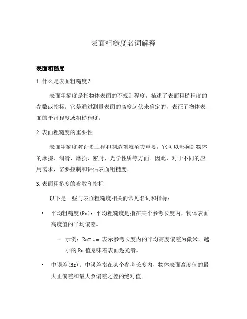 表面粗糙度名词解释