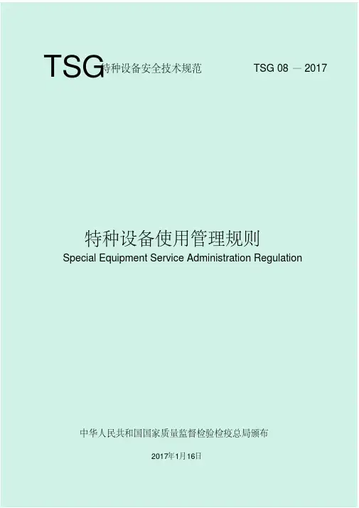 特种设备使用管理规则(2017年最新版)