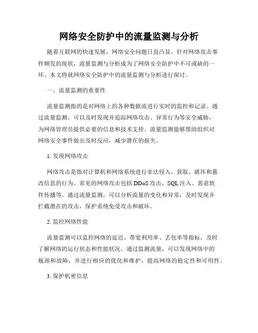 网络安全防护中的流量监测与分析