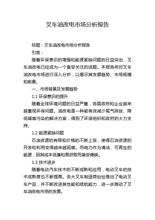 叉车油改电市场分析报告
