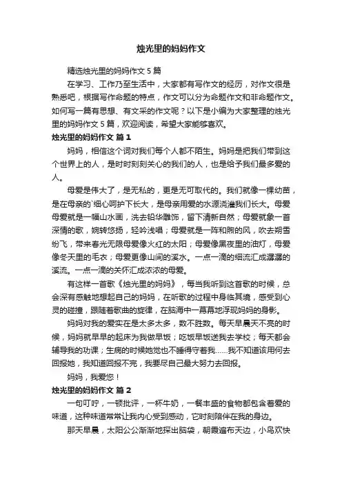 精选烛光里的妈妈作文5篇