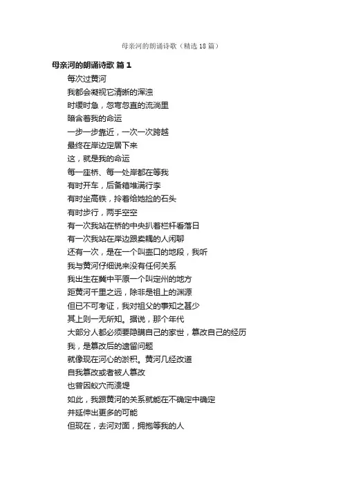 母亲河的朗诵诗歌（精选18篇）