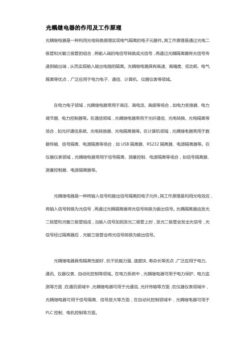 光耦继电器的作用及工作原理