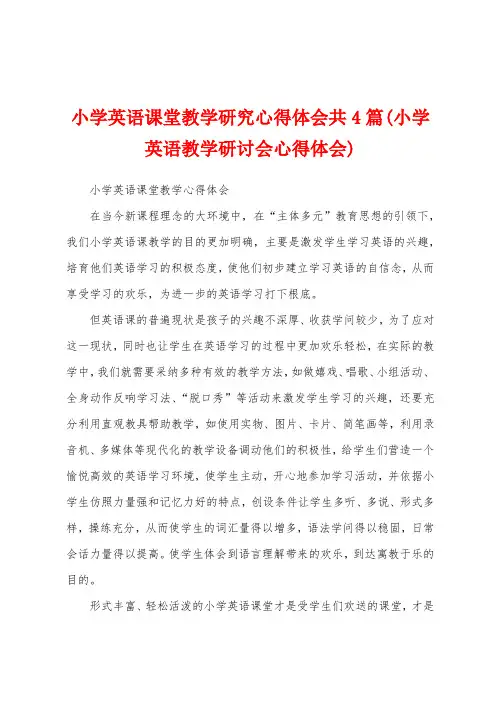小学英语课堂教学研究心得体会共4篇(小学英语教学研讨会心得体会)