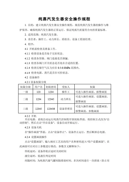 纯蒸汽发生器安全操作规程