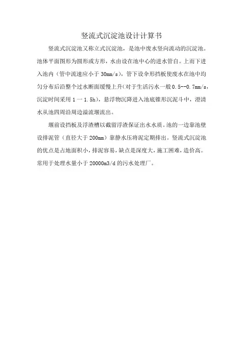 竖流式沉淀池设计计算书