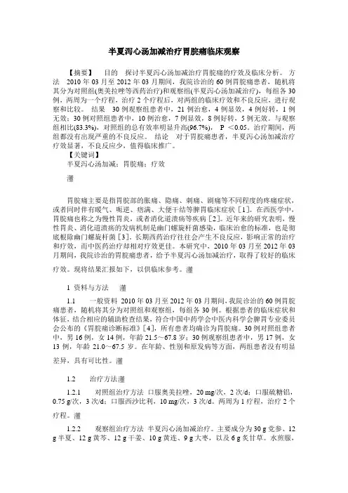 半夏泻心汤加减治疗胃脘痛临床观察