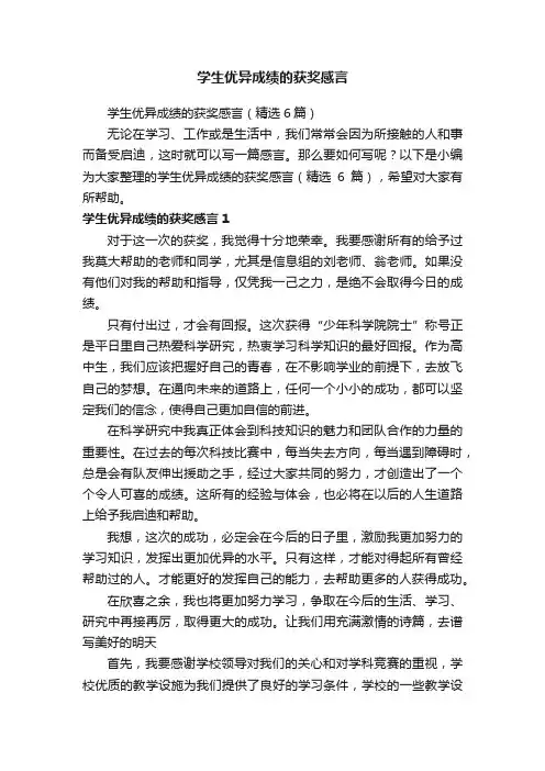 学生优异成绩的获奖感言（精选6篇）