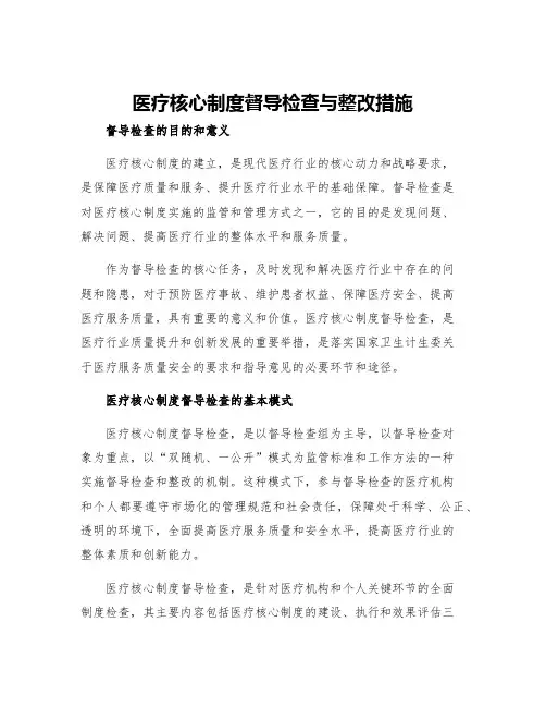 医疗核心制度督导检查与整改措施
