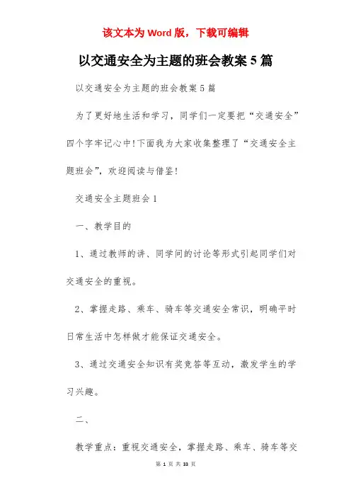 以交通安全为主题的班会教案5篇
