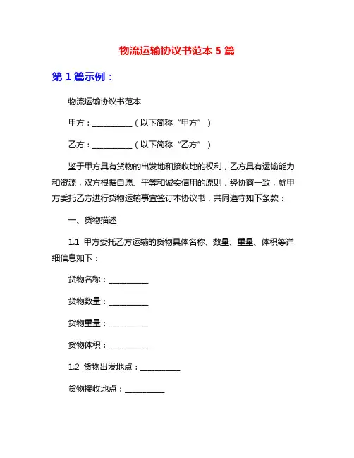 物流运输协议书范本5篇
