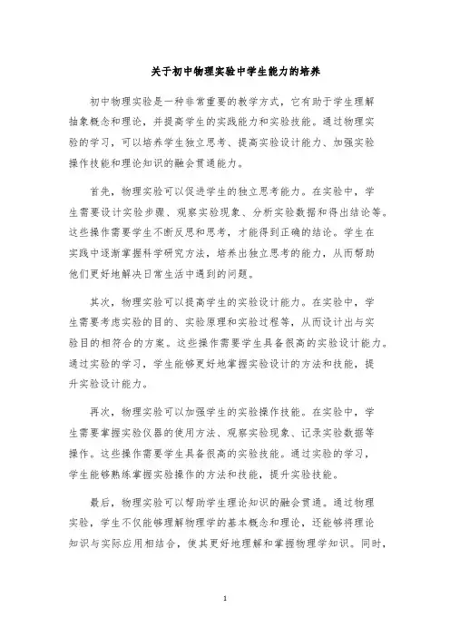 关于初中物理实验中学生能力的培养