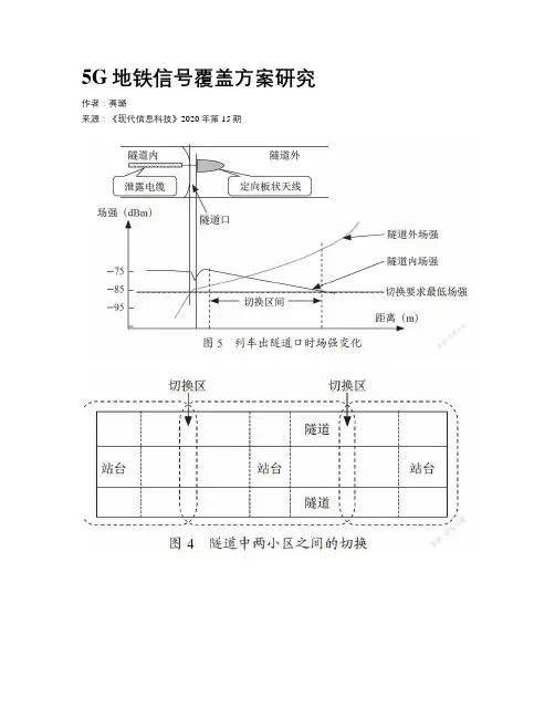 5G地铁信号覆盖方案研究
