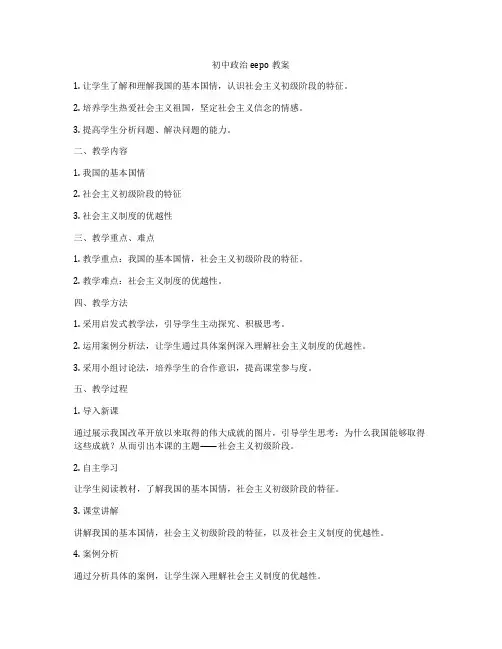 初中政治eepo教案