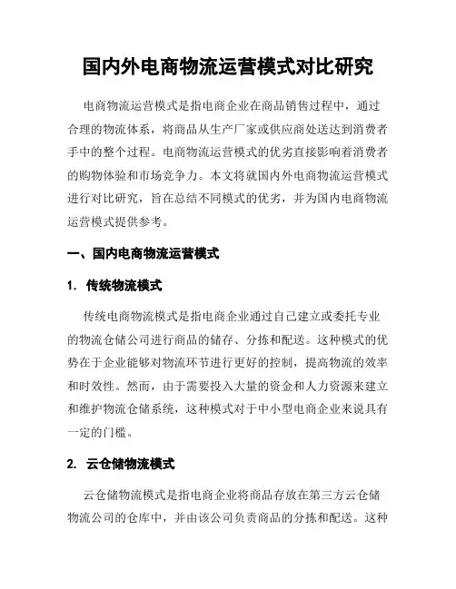 国内外电商物流运营模式对比研究