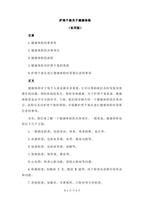 护理个案关于健康体检