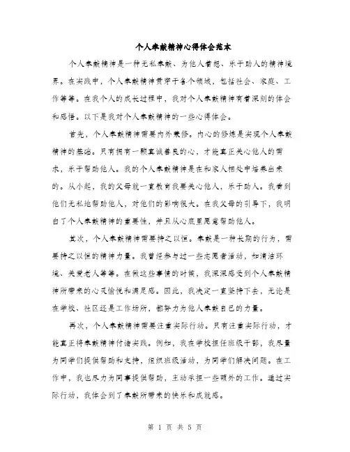 个人奉献精神心得体会范本(二篇)